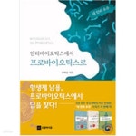 [중고샵] 안티바이오틱스에서 프로바이오틱스로 - 예스24 [중고샵]안티바이오틱스에서 프로바이오틱스로 - 예스24