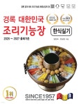 경록 대한민국 조리기능장 한식실기 - 예스24