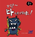 [전자책] 다 내꺼야! | 김기표 | 풍이랑 - 예스24