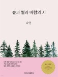 [전자책] 숲과 별과 바람의 시 | 나연 | 무드라출판사 - 예스24