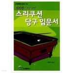 [중고샵] 스리쿠션 당구 입문서 - 예스24 [중고샵]스리쿠션 당구 입문서 - 예스24