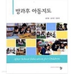 [중고샵] 방과후 아동지도 - 예스24 [중고샵]방과후 아동지도 - 예스24