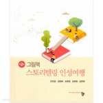 [중고샵] 그림책 스토리텔링 인성여행 - 예스24 [중고샵]그림책 스토리텔링 인성여행 - 예스24