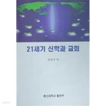 [중고샵] 21세기 신학과 교회 - 예스24 [중고샵]21세기 신학과 교회 - 예스24
