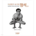 [중고샵] 아쉬탕가 요가의 정석 - 예스24 [중고샵]아쉬탕가 요가의 정석 - 예스24