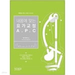 [중고샵] 내 몸에 맞는 요가교정 A.P.C - 예스24 [중고샵]내 몸에 맞는 요가교정 A.P.C - 예스24