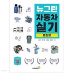 [중고샵] 뉴그린 자동차 실기 엔진 편 - 예스24 [중고샵]뉴그린 자동차 실기 엔진 편 - 예스24