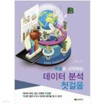 [중고샵] 엑셀로 시작하는 데이터 분석 첫걸음 - 예스24 [중고샵]엑셀로 시작하는 데이터 분석 첫걸음 - 예스24