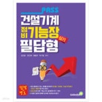 [중고샵] 패스 건설기계정비기능장 실기 필답형 - 예스24 [중고샵]패스 건설기계정비기능장 실기 필답형 - 예스24