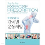[중고샵] 자세교정을 위한 단계별 운동처방 - 예스24 [중고샵]자세교정을 위한 단계별 운동처방 - 예스24