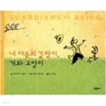 [중고샵] 내 마음의 길잡이, 개와 고양이 - 예스24 [중고샵]내 마음의 길잡이, 개와 고양이 - 예스24