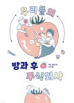 우리들의 방과 후 주식회사 - 예스24