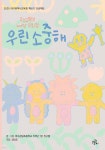 우린 소중해 | 대구강림초등학교 5학년 1반 친구들 | 브로콜리숲 - 예스24