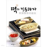 [중고샵] 떡과 전통과자 - 예스24 [중고샵]떡과 전통과자 - 예스24