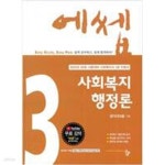 [중고샵] 2022 에쎕 사회복지사 1급 수험서 사회복지행정론 - 예스24 [중고샵]2022 에쎕 사회복지사 1급 수험서 사회복지행정론 - 예스24