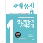 [중고샵] 2022 에쎕 사회복지사 1급 수험서 인간행동과 사회환경 - 예스24 [중고샵]2022 에쎕 사회복지사 1급 수험서 인간행동과 사회환경... 