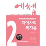 [중고샵] 2022 에쎕 사회복지사 1급 수험서 지역사회복지론 - 예스24 [중고샵]2022 에쎕 사회복지사 1급 수험서 지역사회복지론 - 예스24
