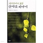 [중고샵] 지리산에서 보낸 산야초 이야기 - 예스24 [중고샵]지리산에서 보낸 산야초 이야기 - 예스24