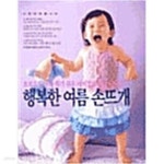 [중고샵] 행복한 여름 손뜨개 - 예스24 [중고샵]행복한 여름 손뜨개 - 예스24
