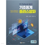 [중고샵] 기초통계 플러스알파 - 예스24 [중고샵]기초통계 플러스알파 - 예스24