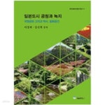 [중고샵] 일본도시 공원과 녹지 국영공원 그리고 역사 힐링공간 - 예스24 [중고샵]일본도시 공원과 녹지  국영공원 그리고 역사 힐링공간 - 예스24