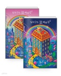 [중고샵] 달러구트 꿈 백화점 세트 (레인보우 에디션) - 전2권 - 예스24 [중고샵]달러구트 꿈 백화점  세트 (레인보우 에디션) - 전2권 - 예스24
