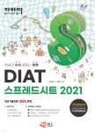 자바따 DIAT 스프레드시트 2021 (일반형) | 해람북스 기획팀 | 해람북스 - 예스24