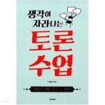 [중고샵] 생각이 자라나는 토론수업 - 예스24 [중고샵]생각이 자라나는 토론수업 - 예스24