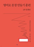 영어로 문장 만들기 훈련 2차 임계점 - 예스24