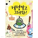[중고샵] 걱정 말고 그려 봐! - 예스24 [중고샵]걱정 말고 그려 봐! - 예스24