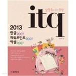 [중고샵] 2013 ITQ 한글 2007 + 엑셀 2007 + 파워포인트 2007 - 예스24 [중고샵]2013 ITQ 한글 2007 + 엑셀 2007 + 파워포인트 2007... 