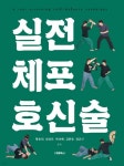 실전 체포 호신술 | 황용의 | 대경북스 - 예스24