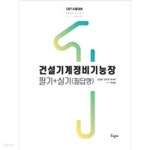 [중고샵] 2023 건설기계정비기능장 필기 + 필답형 실기 - 예스24 [중고샵]2023 건설기계정비기능장 필기 + 필답형 실기 - 예스24