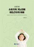 사례기반 소화기계 기능장애 아동간호의 이해 - 예스24