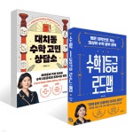 수학 1등급 로드맵 + 대치동 수학 고민 상담소 세트 | 김현정 | 브리드북스 - 예스24