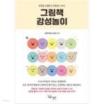 [중고샵] 그림책 감성놀이 - 예스24 [중고샵]그림책 감성놀이 - 예스24