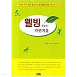 신영호웰빙샵 | [중고샵] 웰빙건강과 자연치유 - 예스24 [중고샵]웰빙건강과 자연치유 - 예스24