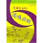 [중고샵] 생명을 살리는 대체의학 - 예스24 [중고샵]생명을 살리는 대체의학 - 예스24