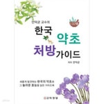 [중고샵] 안덕균 교수의 한국 약초 처방 가이드 - 예스24 [중고샵]안덕균 교수의 한국 약초 처방 가이드 - 예스24