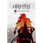 [중고샵] 태왕전설 1-12-HOON-현대판타지-1-69 - 예스24 [중고샵]태왕전설 1-12-HOON-현대판타지-1-69 - 예스24