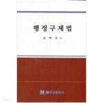 [중고샵] 행정구제법 - 예스24 [중고샵]행정구제법 - 예스24