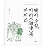 [중고샵] 역사소설, 자미 - 예스24 [중고샵]역사소설, 자미 - 예스24