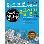 [중고샵] 2009 시나공 워드프로세서 2급 실기 - 예스24 [중고샵]2009 시나공 워드프로세서 2급 실기 - 예스24