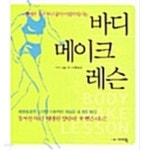 [중고샵] 바디 메이크 레슨 - 예스24 [중고샵]바디 메이크 레슨 - 예스24