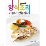 [중고샵] 양식조리 기능사.산업기사 - 예스24 [중고샵]양식조리 기능사.산업기사 - 예스24