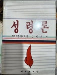 [중고샵] 성령론 - 예스24 [중고샵]성령론 - 예스24