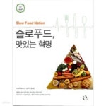 [중고샵] 슬로푸드, 맛있는 혁명 - 예스24 [중고샵]슬로푸드, 맛있는 혁명 - 예스24