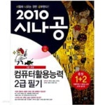 [중고샵] 2010 시나공 컴퓨터활용능력 2급 필기 + 기출문제집 - 예스24 [중고샵]2010 시나공 컴퓨터활용능력 2급 필기 + 기출문제집 - 예스24