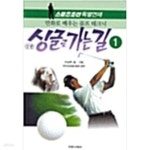 [중고샵] 싱글로 가는 길 1 - 예스24 [중고샵]싱글로 가는 길 1 - 예스24