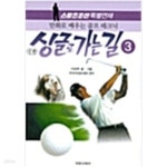 [중고샵] 싱글로 가는 길 3 - 예스24 [중고샵]싱글로 가는 길 3 - 예스24